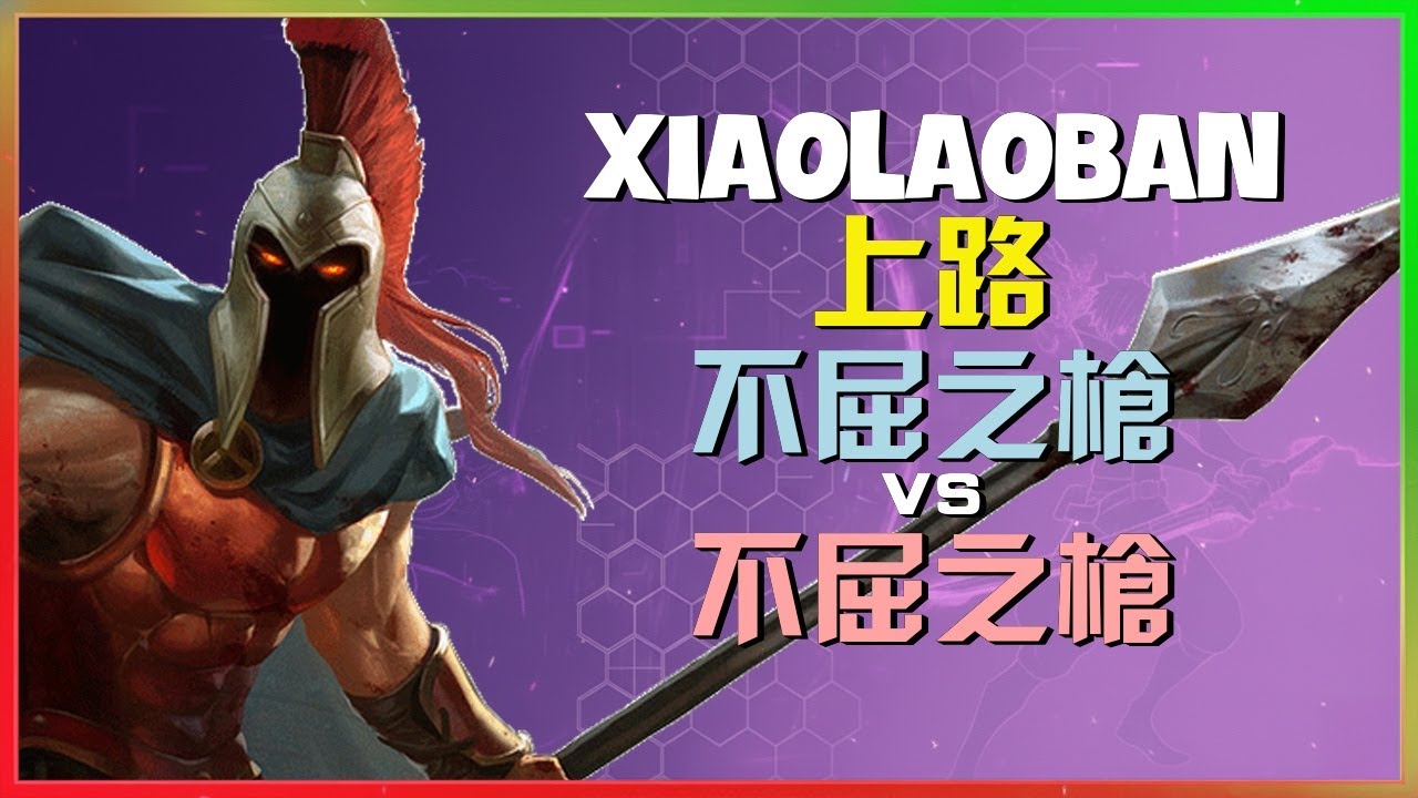 最強王者 XiaoLaoBan 上路《不屈之枪》：不可思議 的團戰 執行 與 完美無瑕 的 反打！