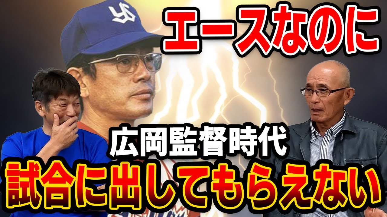 ②【確執】広岡監督時代…エースなのに試合に出してもらえない【高橋慶彦】【松岡弘】【プロ野球OBに会いに行く】