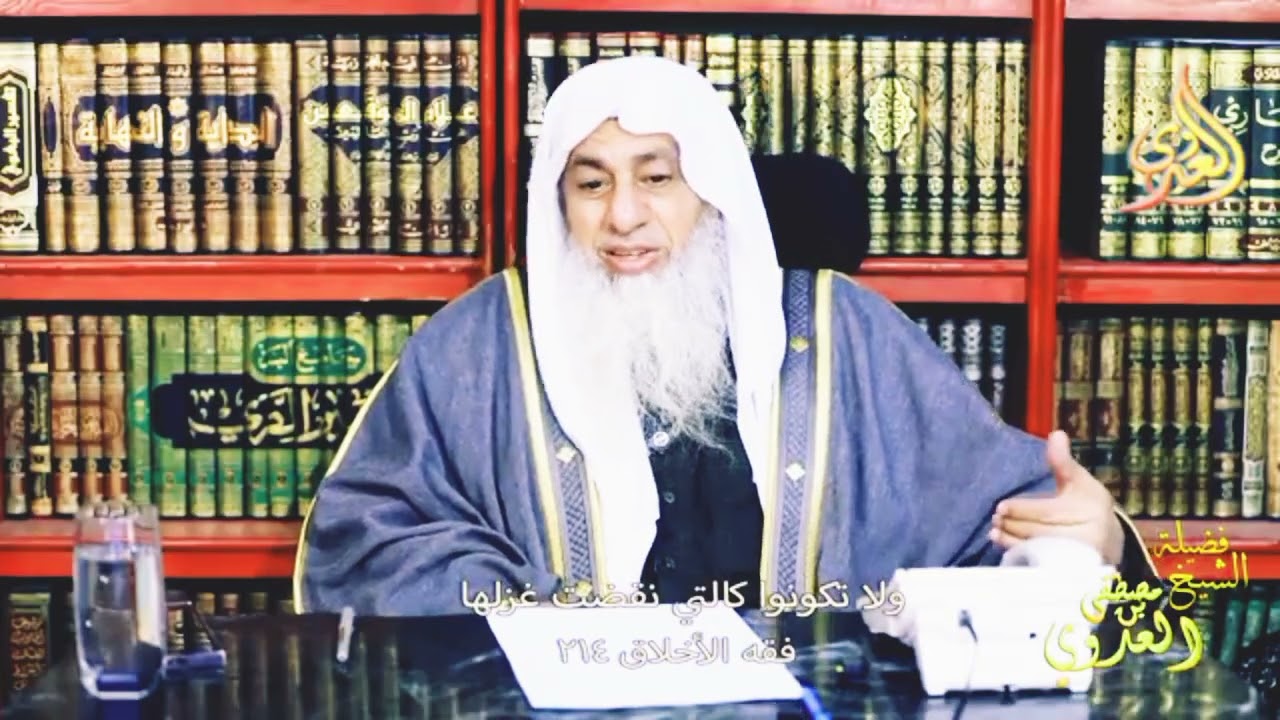فقه الأخلاق 214  ولا تكونوا كالتي نقضت غزلها  ـ الشيخ مصطفى العدوي