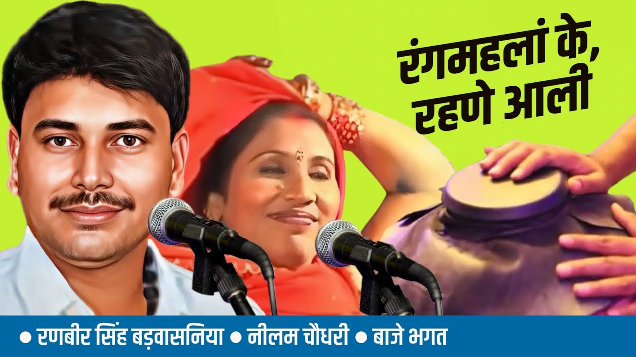 रंगमहलां के रहणे आली || रणबीर बड़वासनिया || नीलम चौधरी || बाजे भगत