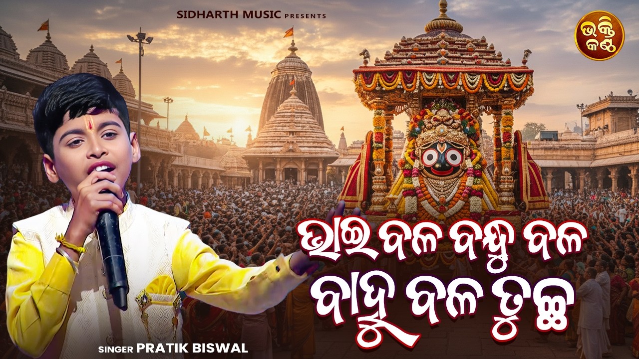 Bhai Bala Bandhu Bala | ପ୍ରତୀକଙ୍କ କଣ୍ଠରେ ଶୁଣନ୍ତୁ କାଳଜୟୀ ଭଜନ | Pratik Biswal | Bhakti Kantha Jr S4