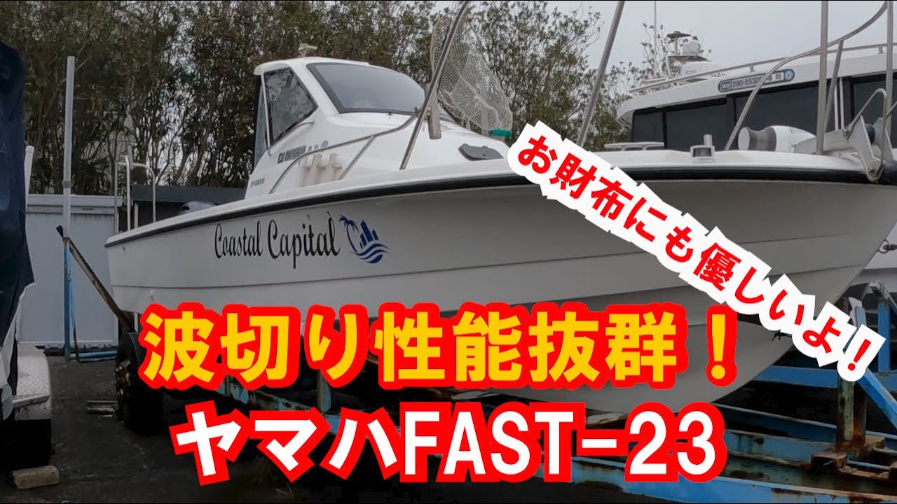 マイボート紹介【ヤマハFAST-23】