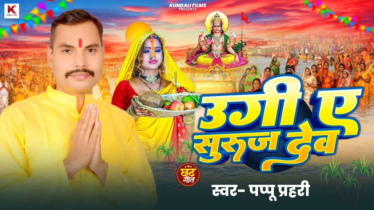 उगी ए सुरुज देव (छठ गीत) | #Pappu Prahari | Ugi E Suruj Dev  | #Chhath Geet 2025