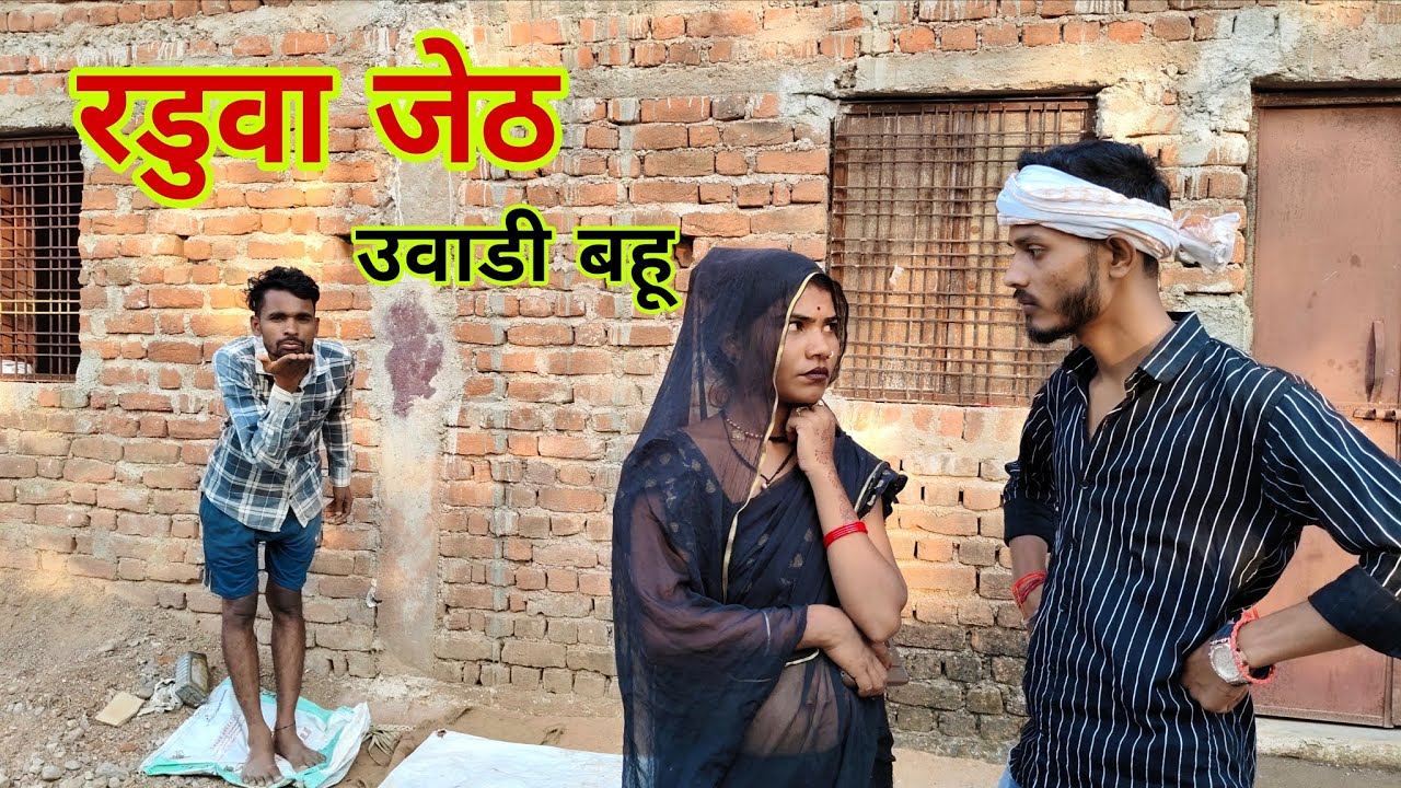 रडुआ जेठ ऊवाडी बहू।।#youtube video #bundeli takatak 
