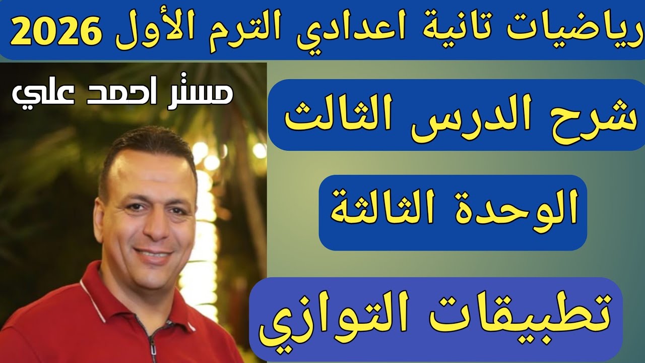 تطبيقات التوازي | شرح الدرس الثالث الوحدة الثالثة | هندسة الصف الثاني الاعدادي الترم الأول 2026