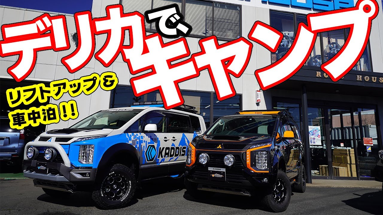 これはガチで便利!!新型デリカD:5で楽しむキャンピングライフ！【リフトアップ仕様】