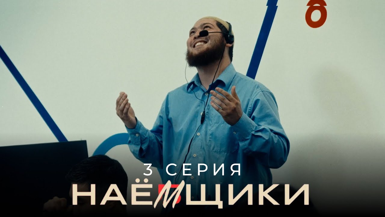 Ертегілер | НАЕМЩИКИ / НАЁМЩИКИ | 3 серия
