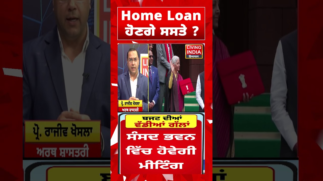 Home Loan ਹੋਣਗੇ ਸਸਤੇ ? Budget 2026 | Nirmala Sitharaman | Living india News