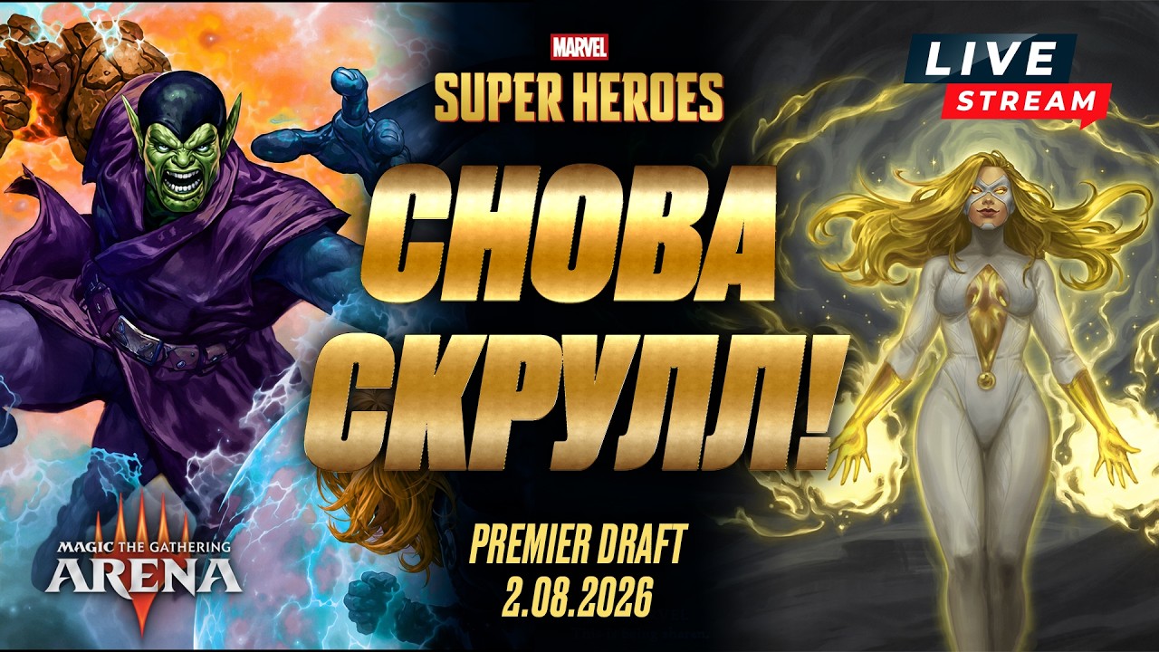 Снова Скрулл! | Marvel Super Heroes. Draft №26 | 2.08.26. Mtg Arena.