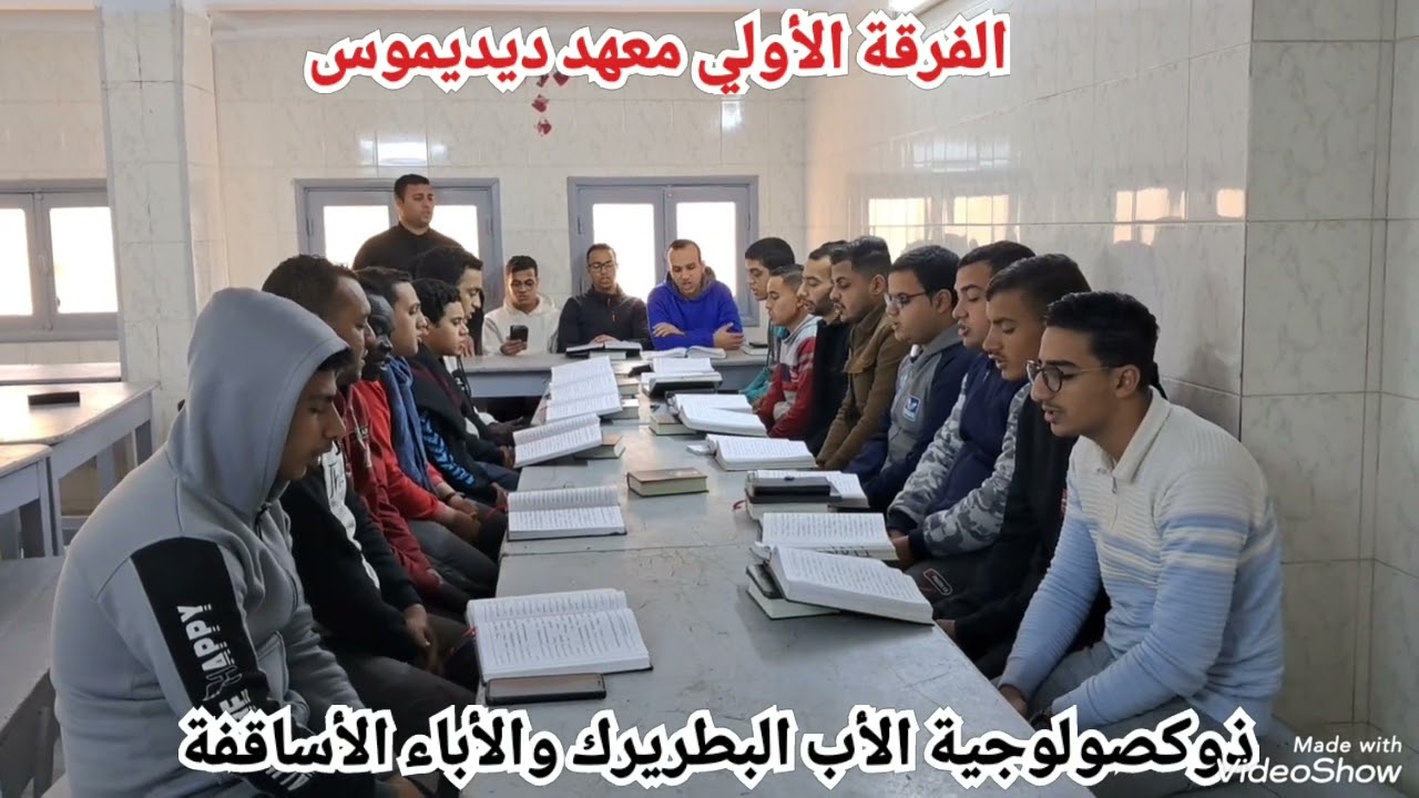 ذوكصولوجية للأب البطريرك والأباء الأساقفة الفرقة الأولي معهد ديديموس بقيادة المرتل ماجد صموئيل
