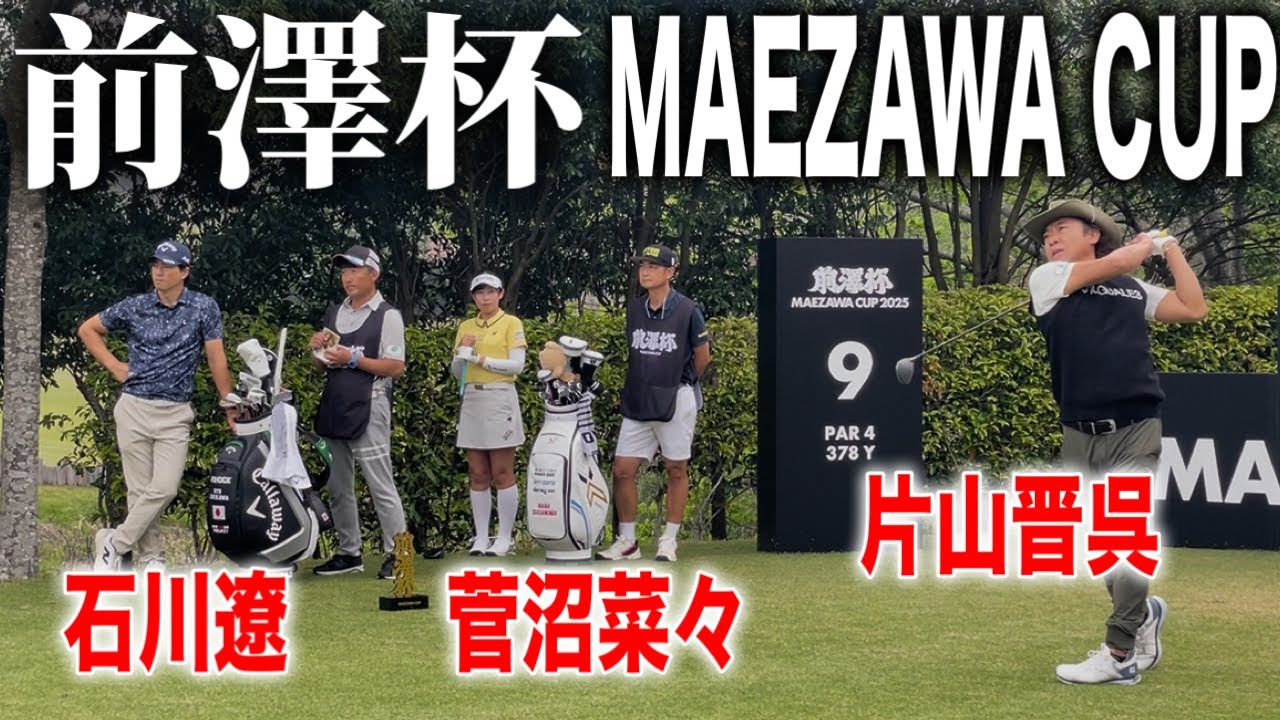 前澤杯開幕！石川遼・菅沼菜々・片山晋呉の注目組に密着