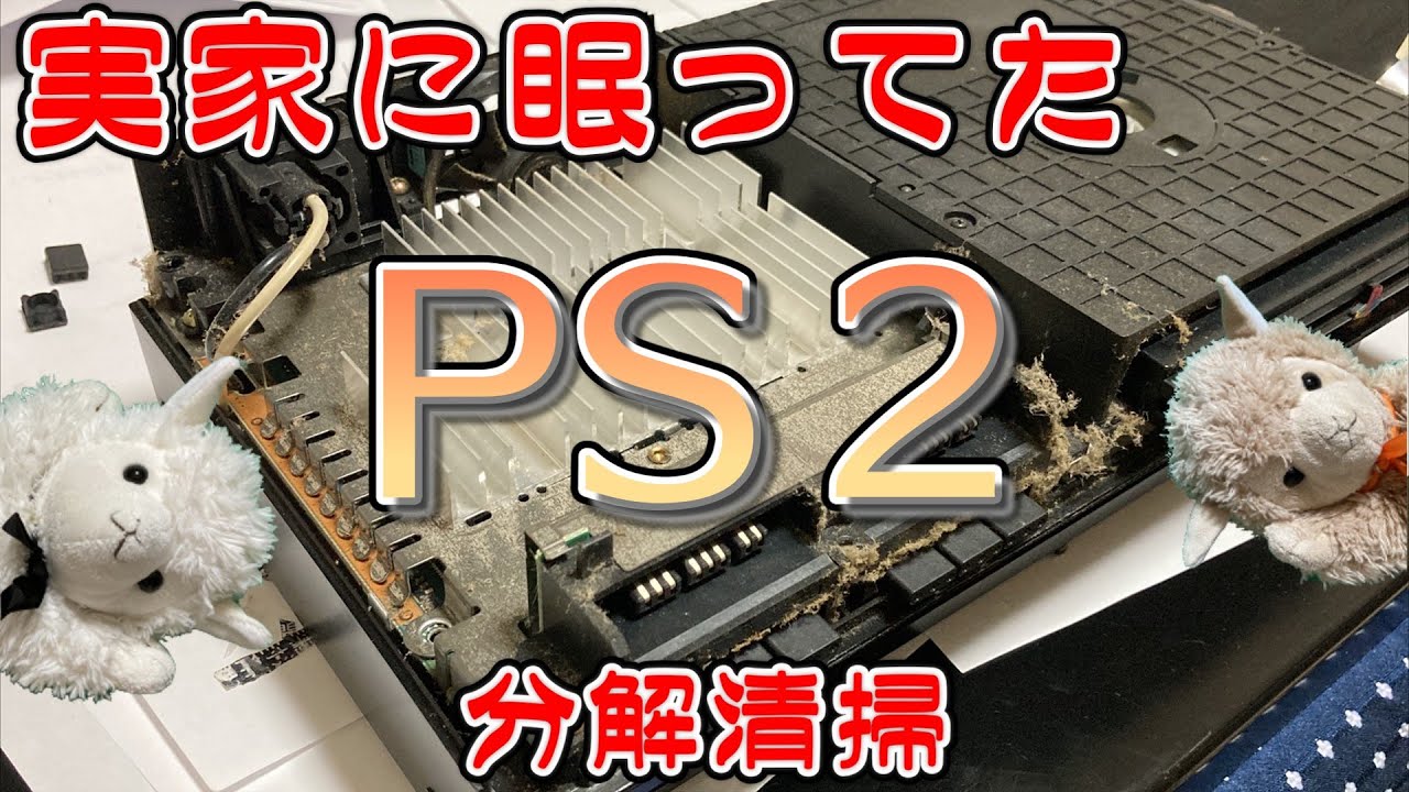 【お掃除】実家に眠ってたPS2を分解清掃していくゥ！【ジャンク】