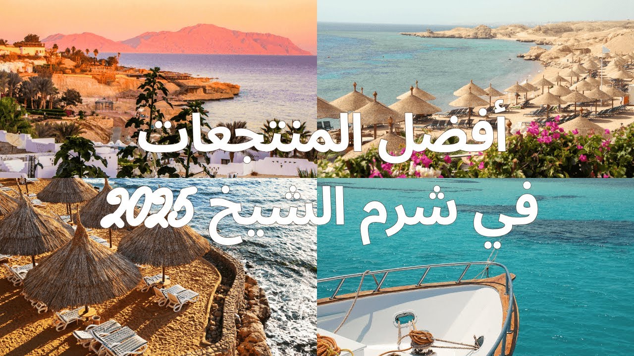 أفضل المنتجعات في شرم الشيخ 2025