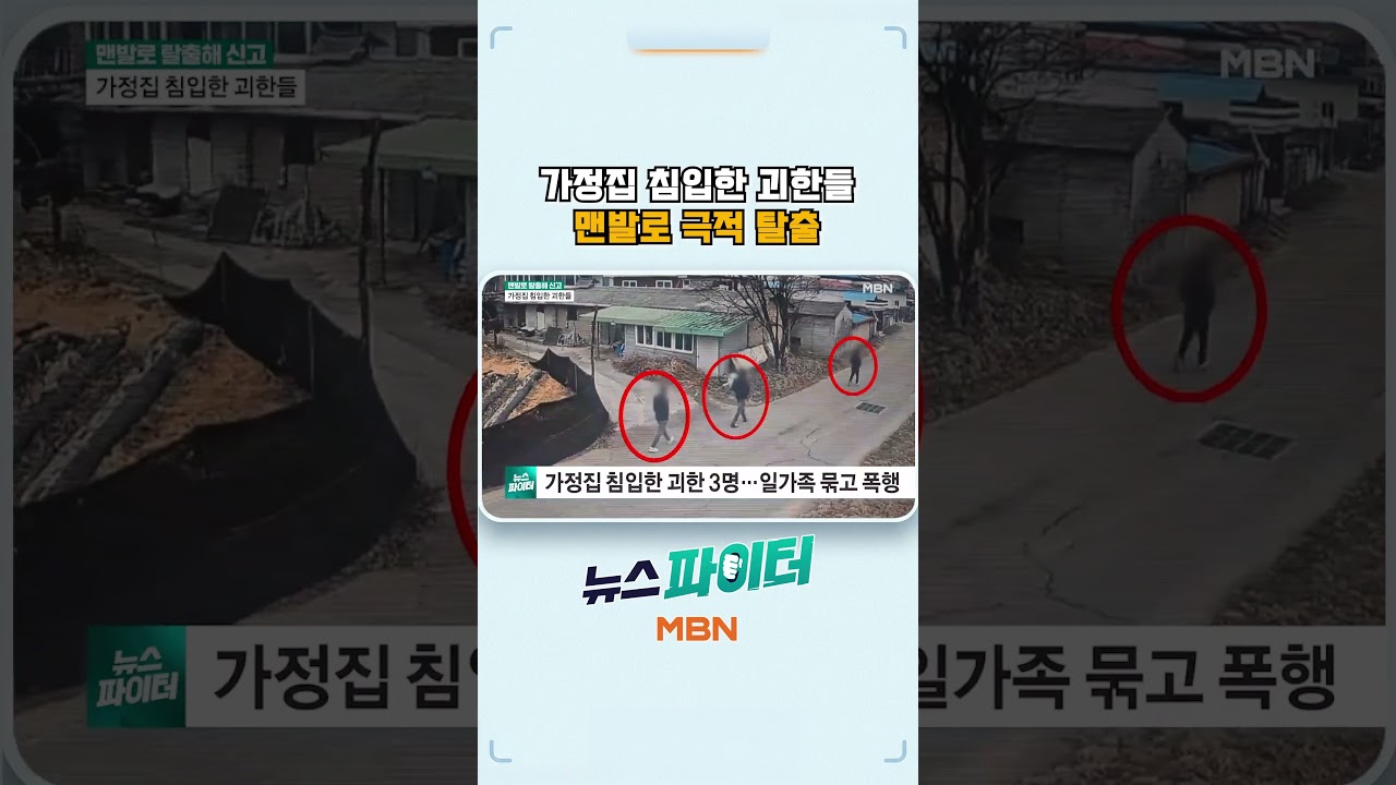 가정집 침입한 괴한들, 맨발로 극적 탈출