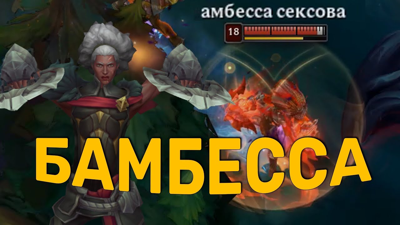 Бамбесса. League of Legends
