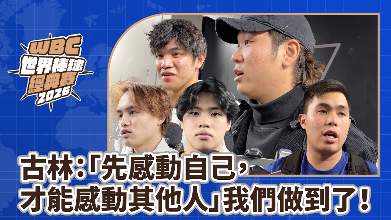 2026WBC》古林睿煬：「要先感動自己，才能感動其他人，我們做到了！」