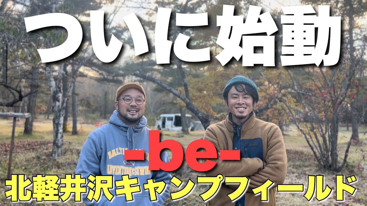 【NEWオープン】be北軽井沢キャンプフィールド！静寂が聞こえるキャンプ場