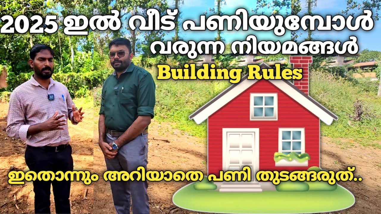 2025 ഇൽ വീട് പണിയുമ്പോൾ വരുന്ന നിയമ പ്രശ്നങ്ങൾ എന്തെല്ലാം?  | Kerala Building Rules 2025