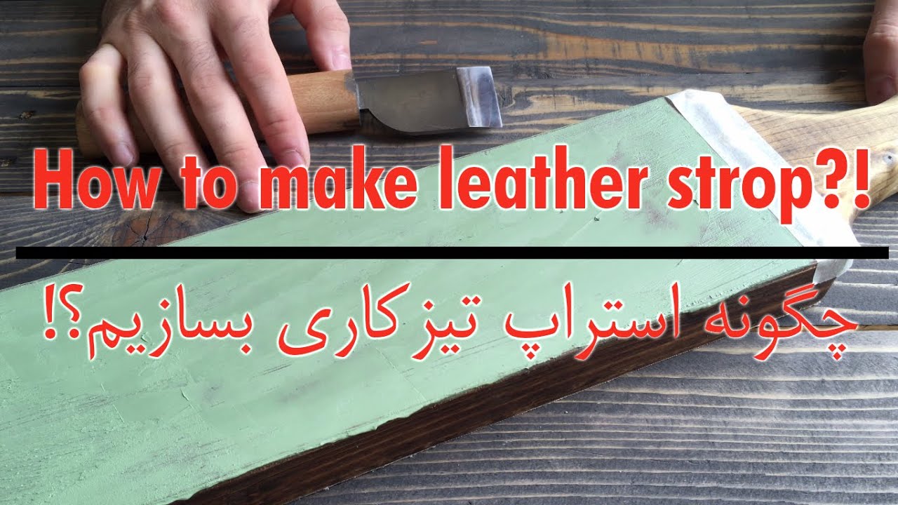 Make a Leather Strop | DIY | Tutorial | آموزش ساخت استراپ تیزکاری