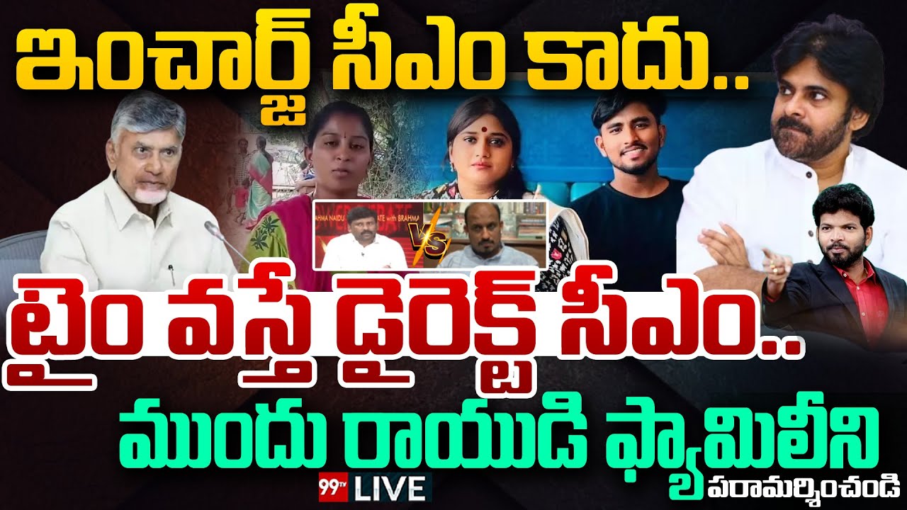 BIG FIGHT IN DEBATE LIVE : ఇంచార్జ్ సీఎం కాదు… టైం వస్తే డైరెక్ట్ సీఎం… | Pawan Kalyan | Chandrababu