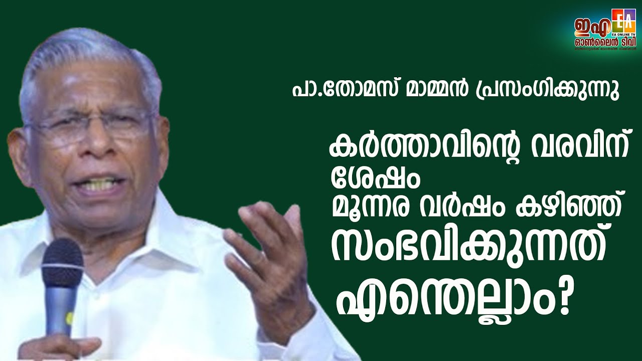 പാസ്റ്റർ തോമസ് മാമ്മൻ പ്രസംഗിക്കുന്നു 