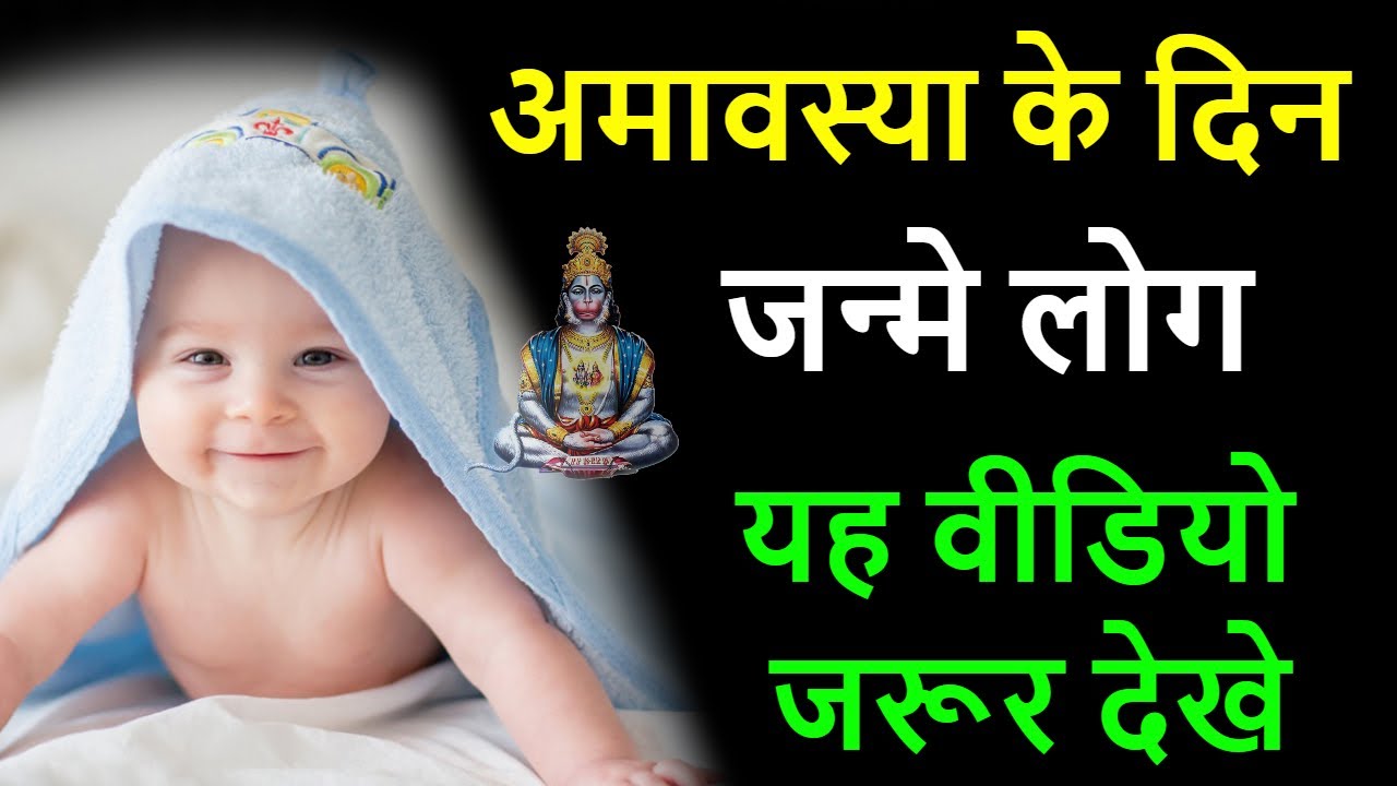 अमावस्या के दिन जन्मे लोग ये वीडियो जरूर देखे