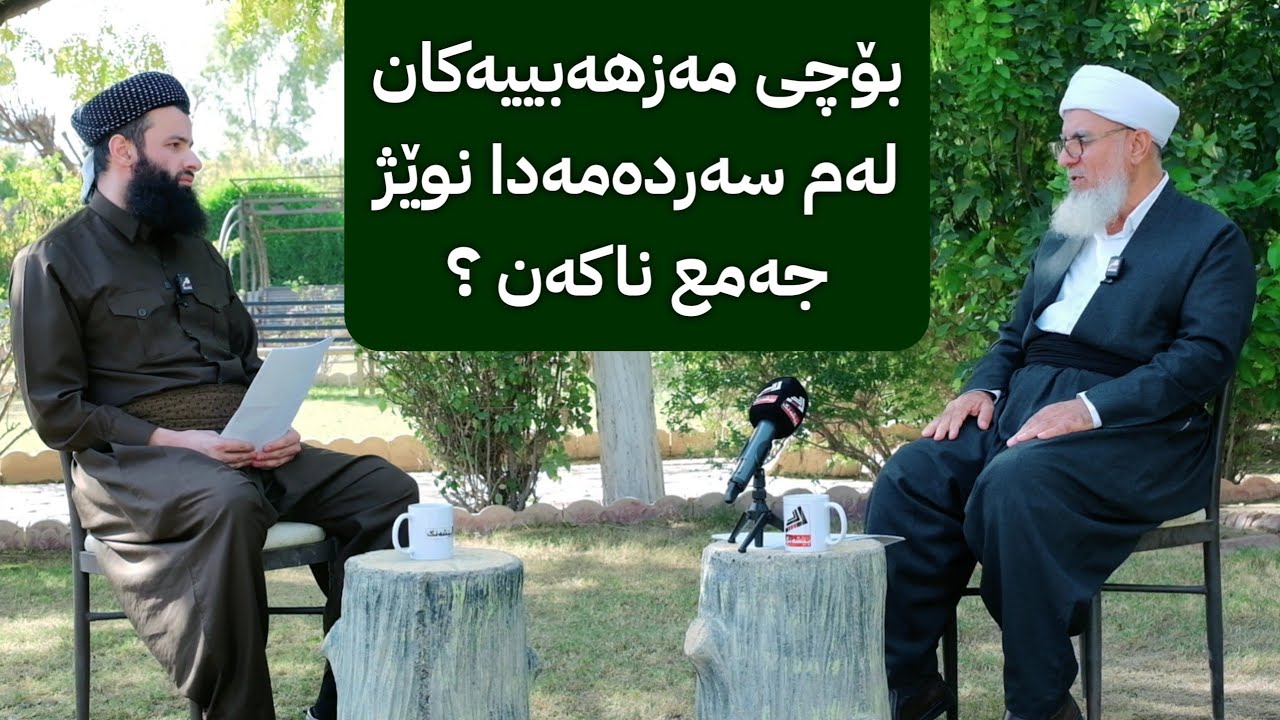 بۆچی مەزهەبییەکان لەم سەردەمەدا نوێژ جەمع ناکەن ؟