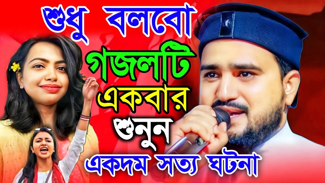 শুধু বলবো গজলটি একবার শুনুন ! Md Abul Kalam Gojol 2025 ! জাহেলিয়াত যুগের ঘটনা
