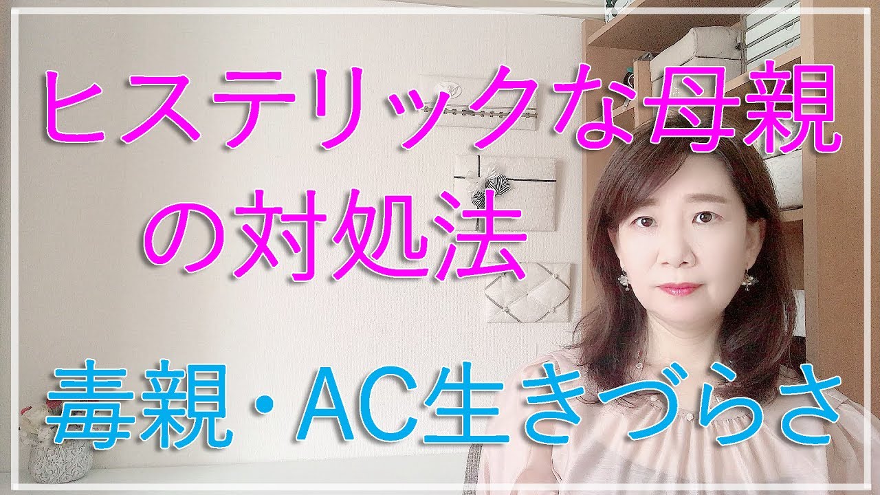 ヒステリックな母親に育てられた人の生きづらさ解消【脳×マインド×潜在意識】アダルトチルドレン・ＨＳＰ・うつ　心理カウンセラー西村ゆかり