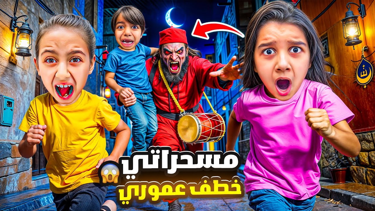 مسحراتي خطف عموري😱ضعنا بشوارع سوريا بنص الليل💔