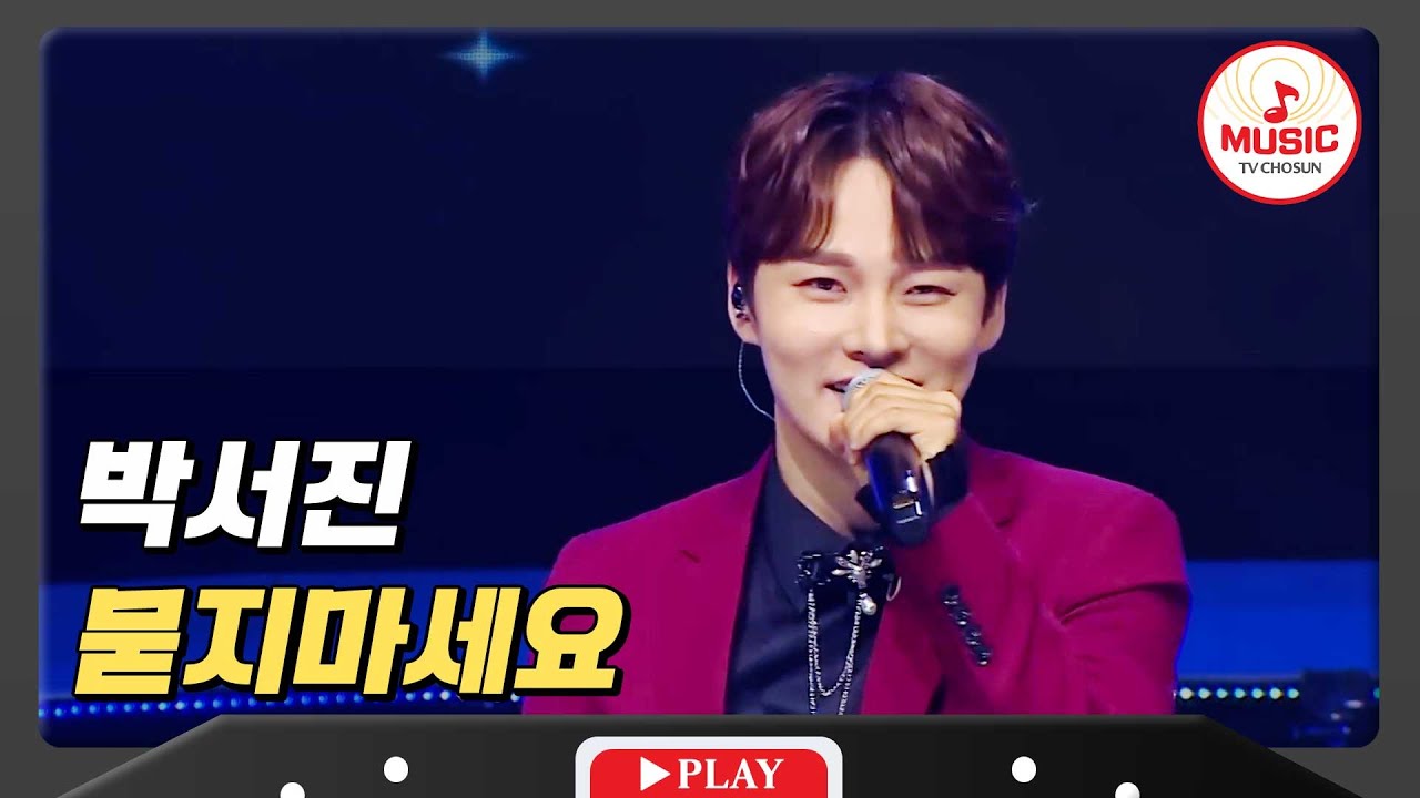 청춘이 말하는 세월이란,, 박서진 - '묻지마세요'♪ #미스터로또 #TVCHOSUNMUSIC (TV CHOSUN 231123 방송)