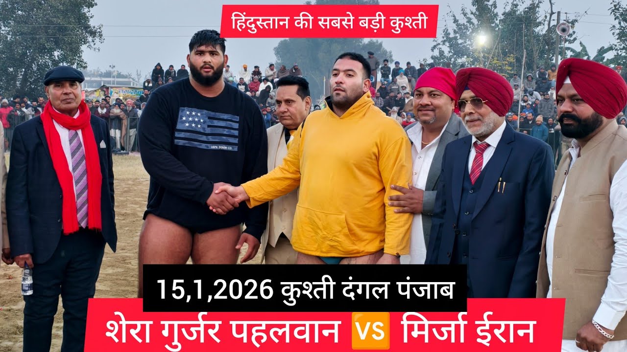 शेरा गुर्जर पहलवान 🆚 मिर्जा ईरान के बीच 50 मिनट कुश्ती बराबर रही पंजाब दंगल #fitness #viralvideo 