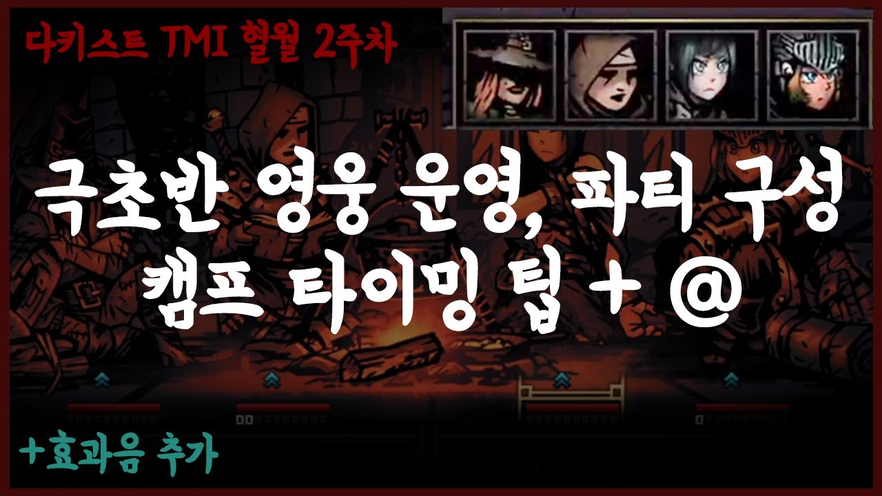 귀찮지만 효과음을 넣어봤습니다  - 고인물의 다키스트 던전 TMI 혈월 영지 운영 2주차