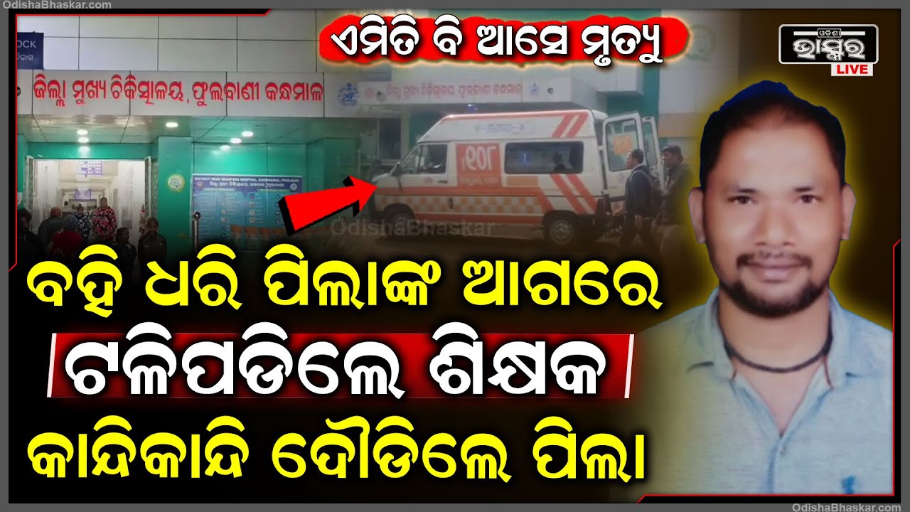 ଏମିତି ବି ଆସେ ମୃ-ତ୍ୟୁ, ପାଠ ପଢ଼ୁଥିବା ବେଳେ କ୍ଲାସରୁମରେ ପିଲାଙ୍କ ଆଗରେ ଟଳିପଡିଲେ ଶିକ୍ଷକ, ଭୟରେ କାନ୍ଦିଲେ ପିଲା