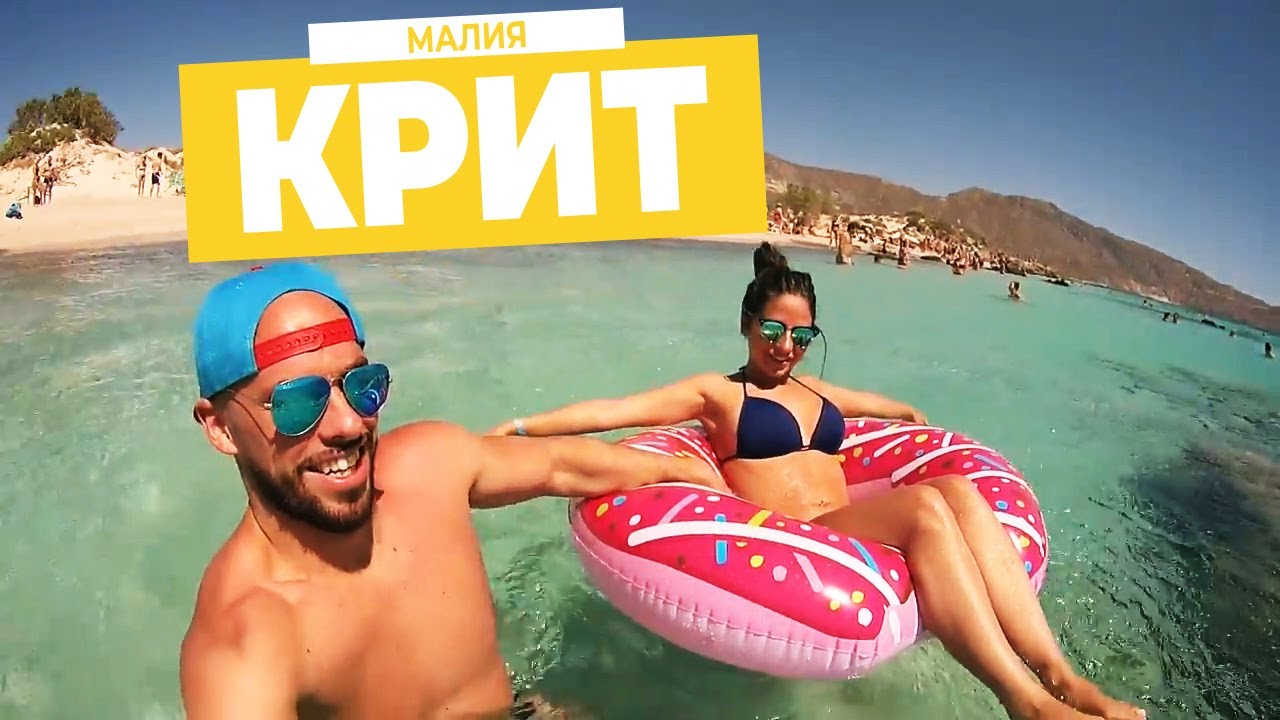 Крит. Малия. Наш огненный отдых!