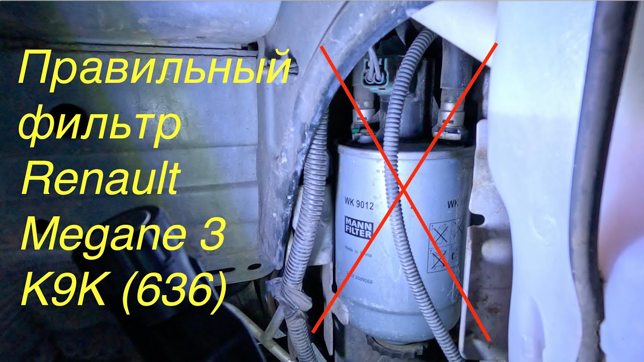 Как быстро поменять топливный фильтр Рено Меган 3 / Renault Megane 3 К9К 636 | Пошаговая инструкция