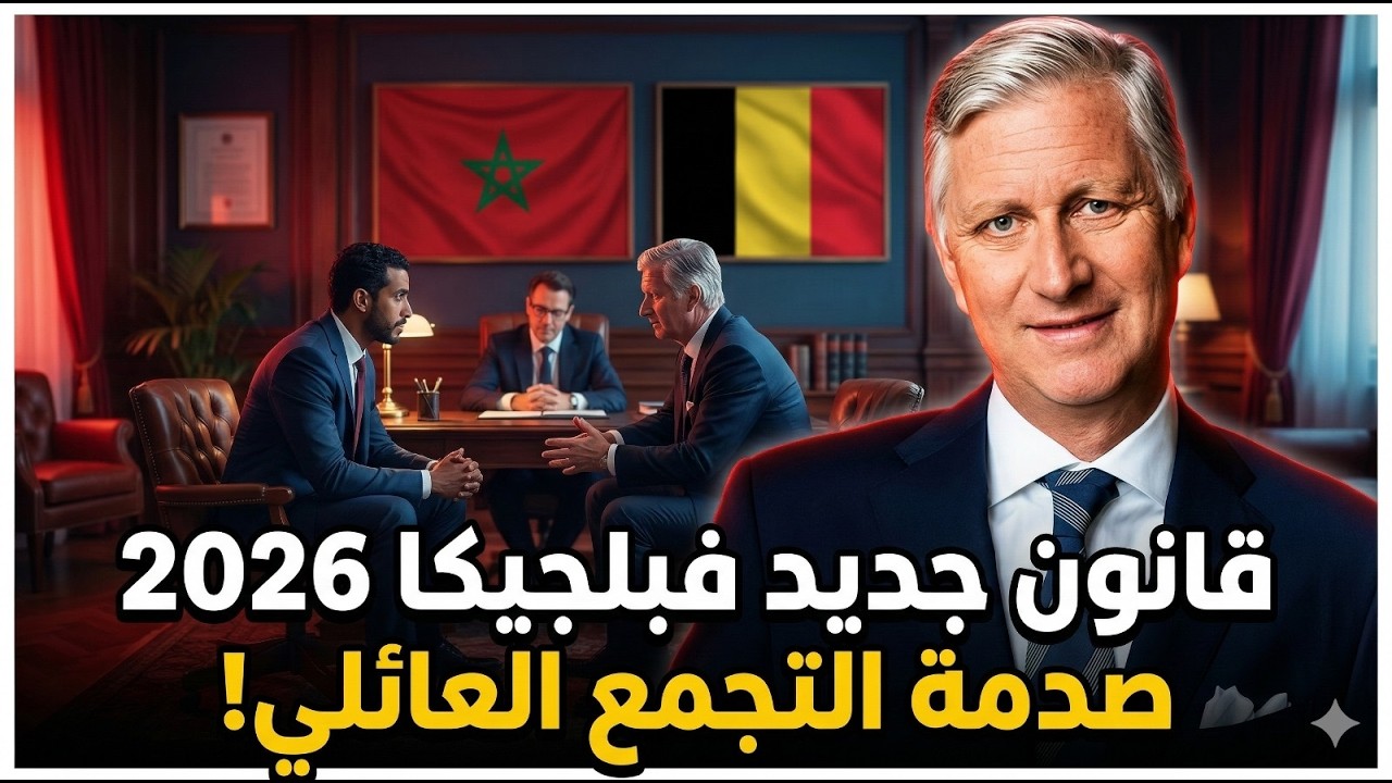 ملف التجمع العائلي في خطر: الخطأ اللي كيديروه بزاف وكيترفض بسببو