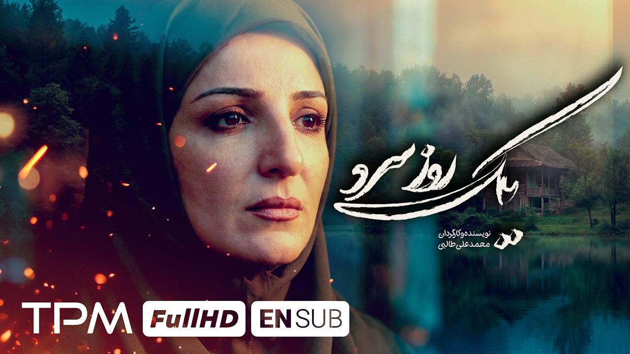 A Cold Day Persian Movie with English Subtitle | فیلم سینمایی یک روز سرد