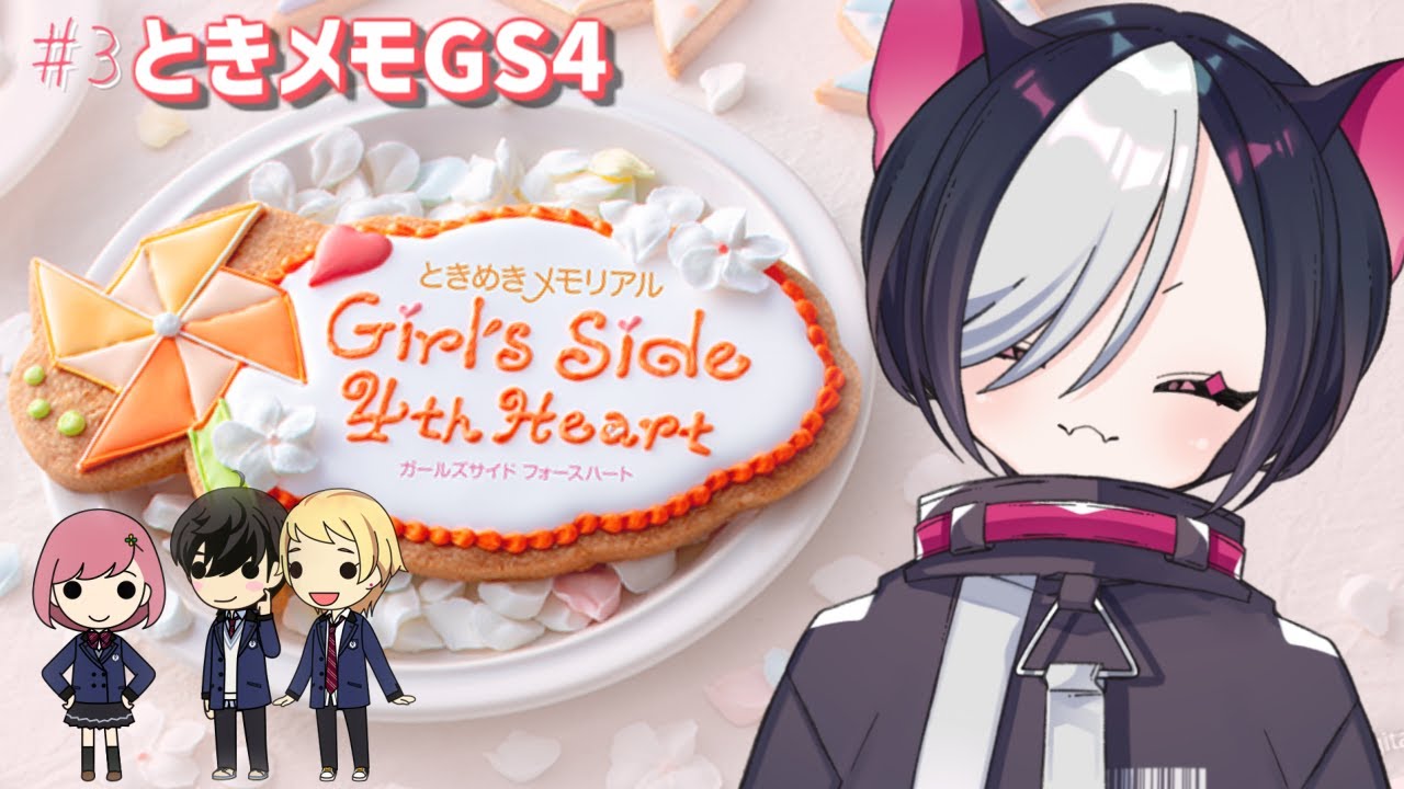 【ときメモGS4】# 3 ずっとやりたかった！ときめきメモリアルGS4やる！（ネタバレ注意）【vtuber/寝喰グぅ】