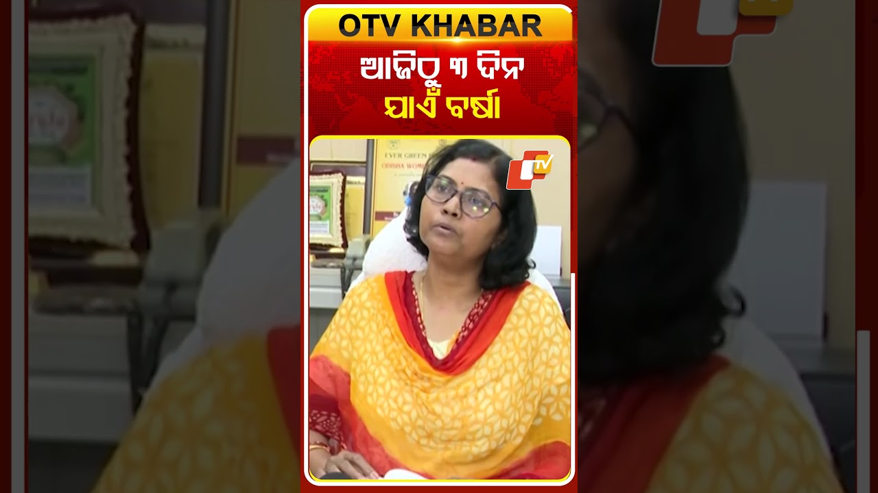 ଆଜିଠୁ ୩ ଦିନ ଯାଏଁ ବର୍ଷା #weatherupdate #rainalert #odisha #otvshorts #otv