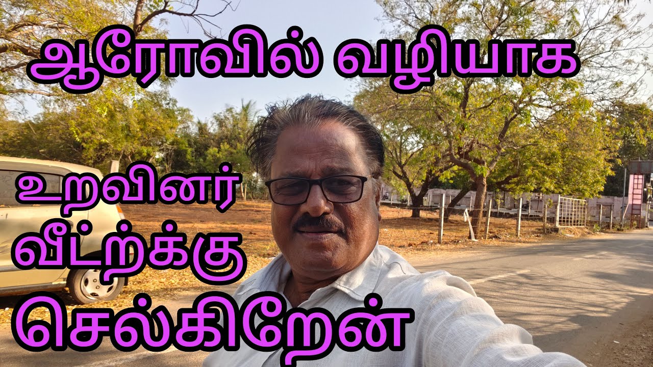 ஆரோவில் வழியாக உறவினர் வீட்டுக்கு செல்கிறேன் வாருங்கள் பாருங்கள்
