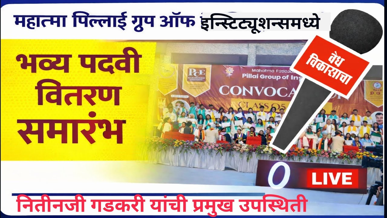 महात्मा एज्युकेशन सोसायटीच्या पिल्लाई ग्रुप इन्स्टिट्यूशन्समध्ये मध्ये भव्य पदवी वितरण सोहळा साजरा  