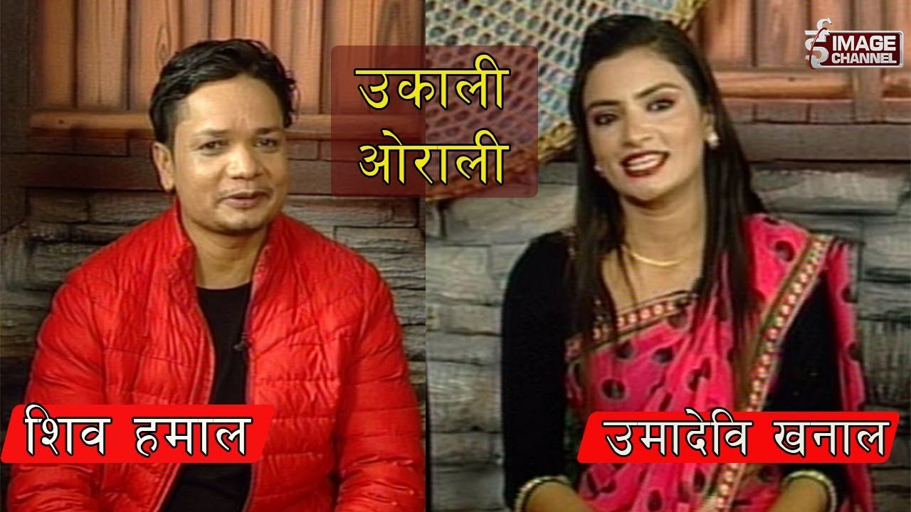 Ukali Orali with Shiva Hamal and Umadevi Khanal  - 2074 - 7 - 27