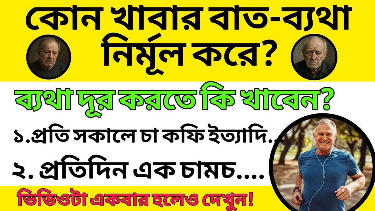 বাতের ব্যথা দূর করতে কি খাবেন? | এই খাবারগুলো না খেলে ব্যথা বাড়বে /Arthritis Pain Relief Food |
