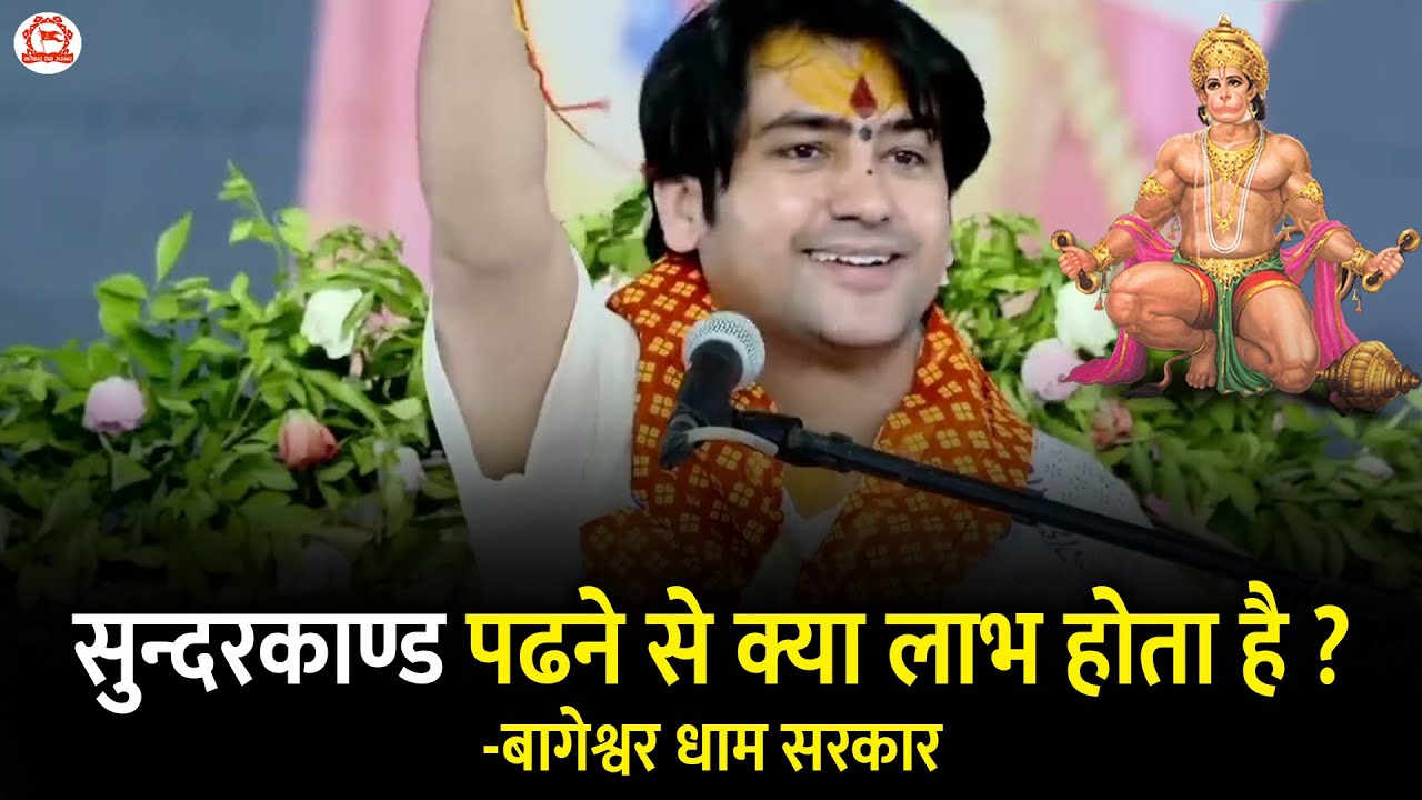 सुन्दरकाण्ड पढने से क्या लाभ होता है ? | बागेश्वर धाम सरकार | Bageshwar Dham Sarkar