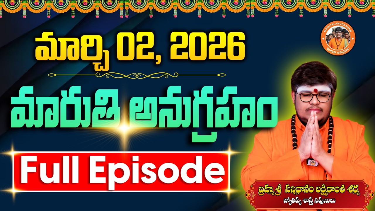మారుతి అనుగ్రహం | Full Episode 02-03-2026 | Sri Lakshmikanth Sharma | Today Maruthi Anugraham