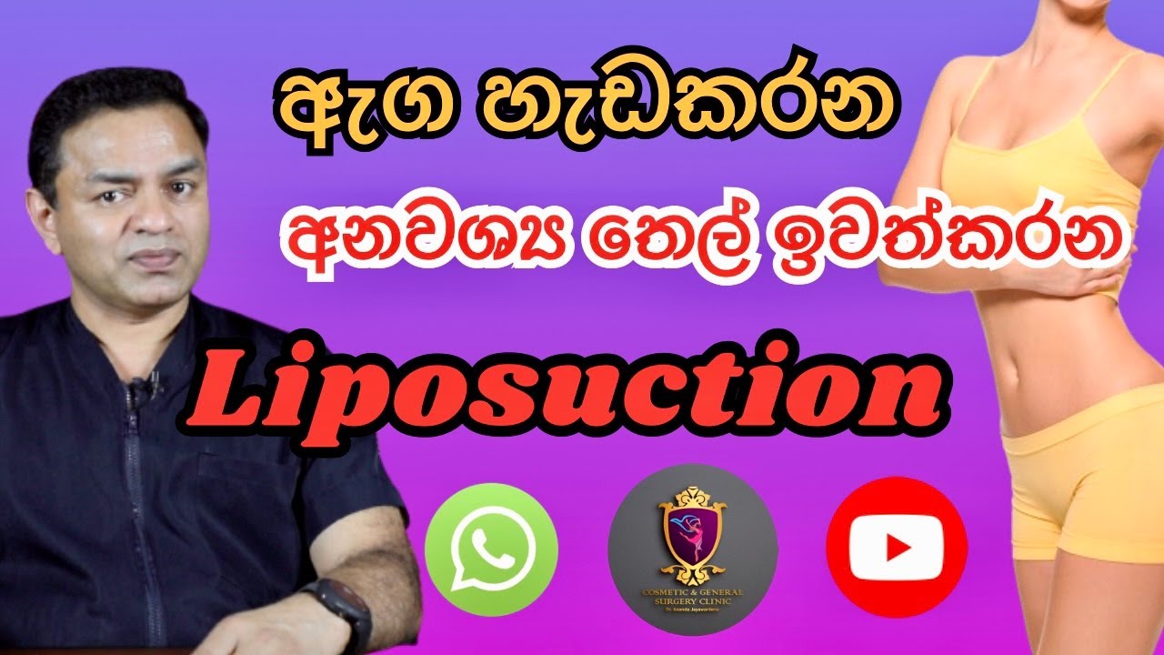 අනවශ්‍ය තෙල් ඉවත් කර ලස්සන කරන ලයිපොසක්ෂන් Liposuctio for body shape and to remove additional fat