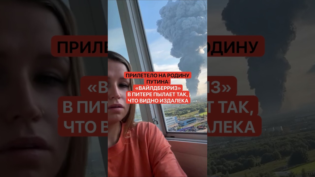 Прилетело на родину Путина: &laquo;Вайлдберриз&raquo; в Питере пылает так, что видно издалека