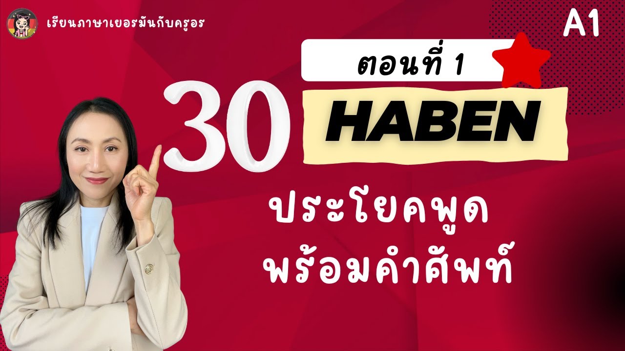 สำหรับคนไม่มีพื้นฐาน ต้องผันให้ถูก ใช้ให้เป็น เพราะคำนี้ใช้ทุกวัน #เรียนภาษาเยอรมันa1