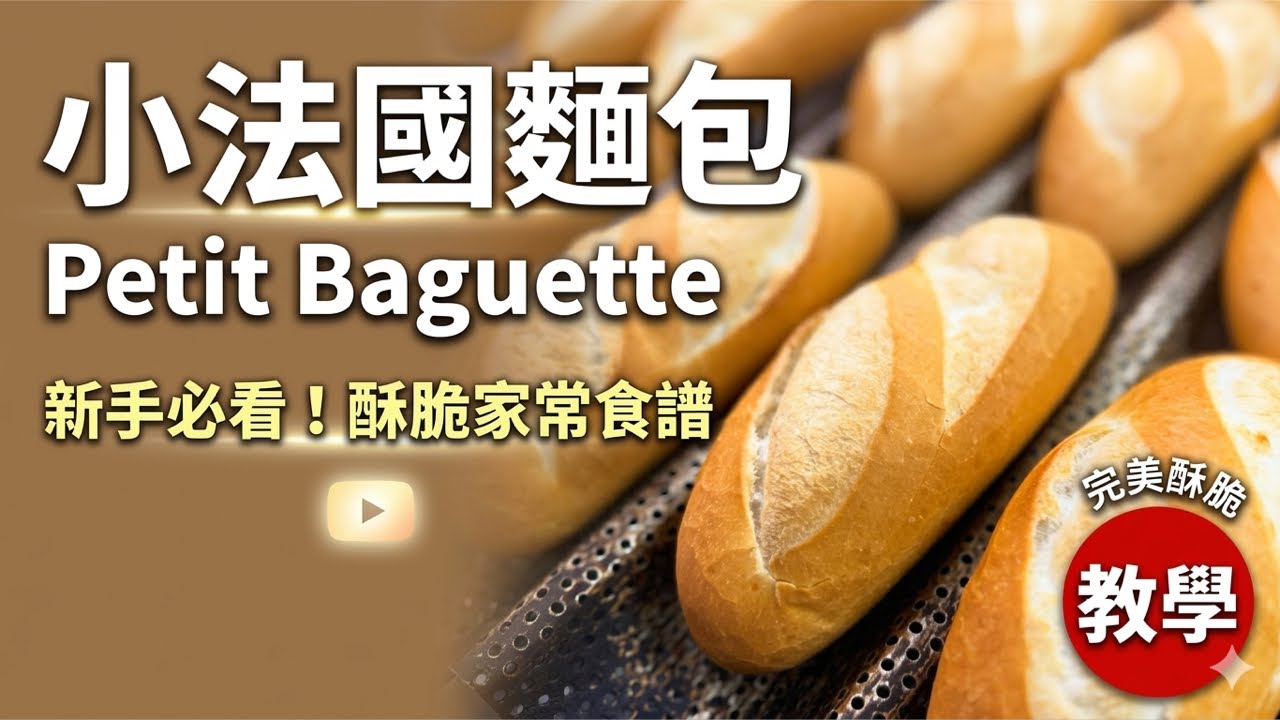 「呂昇達的烘焙市集」正在直播！小法國麵包Petit Baguette 🇫🇷